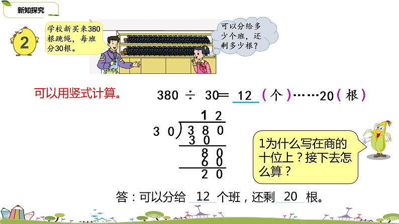 5.苏教版 数学 四年级 上册 2.2《除数是整十数的除法笔算（商两位数）》PPT课件06