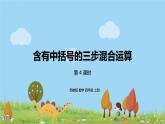 苏教版 数学 四年级 上册 7.4 《含有中括号的三步混合运算》PPT课件
