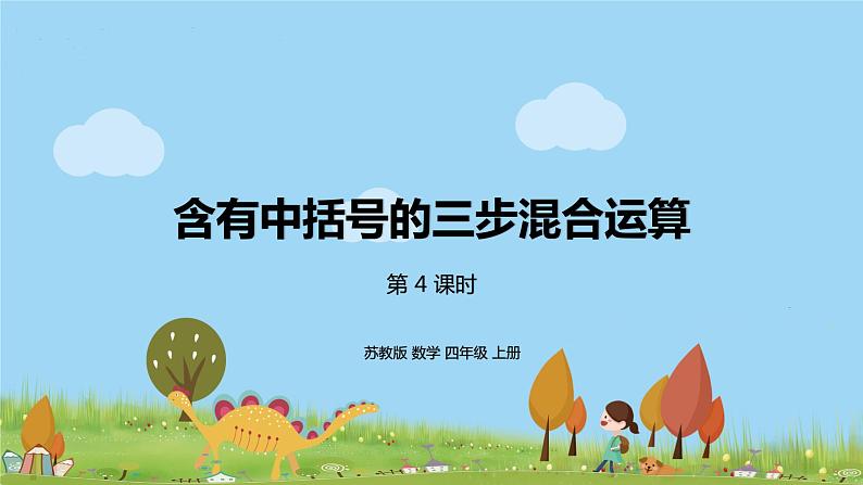 苏教版 数学 四年级 上册 7.4 《含有中括号的三步混合运算》PPT课件01