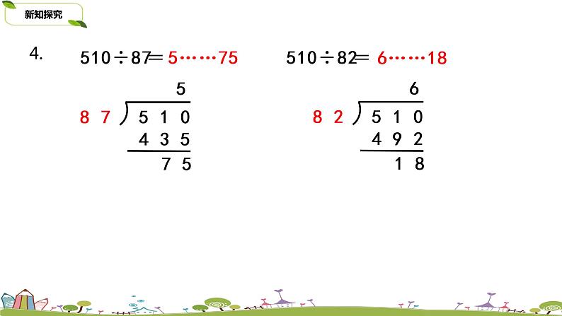 8.苏教版 数学 四年级 上册 2.5《四舍五入试商练习》PPT课件第5页