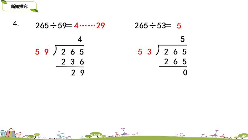 8.苏教版 数学 四年级 上册 2.5《四舍五入试商练习》PPT课件第6页