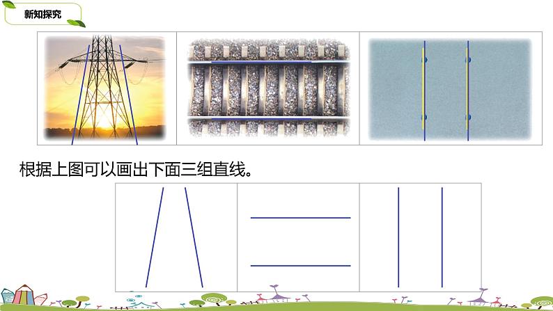 苏教版 数学 四年级 上册 8.8 《认识平行线、画平行线》PPT课件04