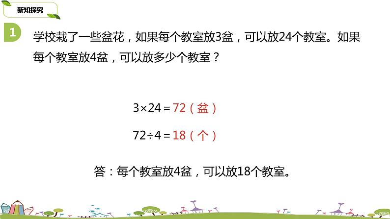 苏教版 数学 四年级 上册 5.4 《练习九（2）》PPT课件04