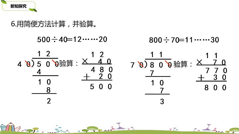 18.苏教版 数学 四年级 上册 2.15《整理与练习（2）》PPT课件05