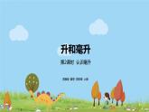 2.苏教版 数学 四年级 上册 1.2《认识毫升》PPT课件