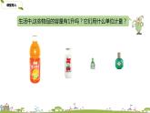 2.苏教版 数学 四年级 上册 1.2《认识毫升》PPT课件
