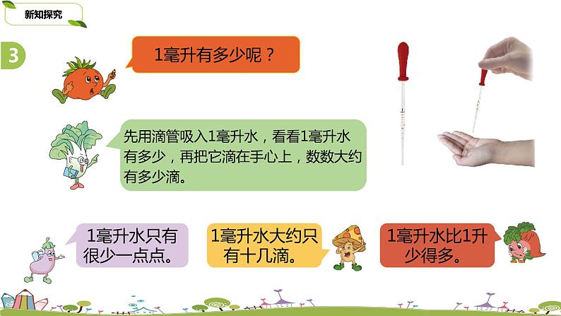 2.苏教版 数学 四年级 上册 1.2《认识毫升》PPT课件05