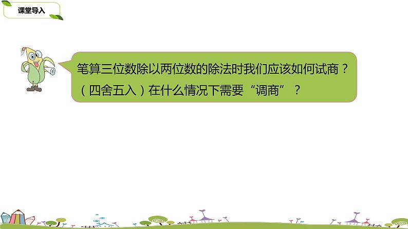 13.苏教版 数学 四年级 上册 2.10《调商练习（1）》PPT课件第3页