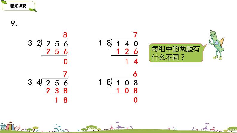 13.苏教版 数学 四年级 上册 2.10《调商练习（1）》PPT课件第4页