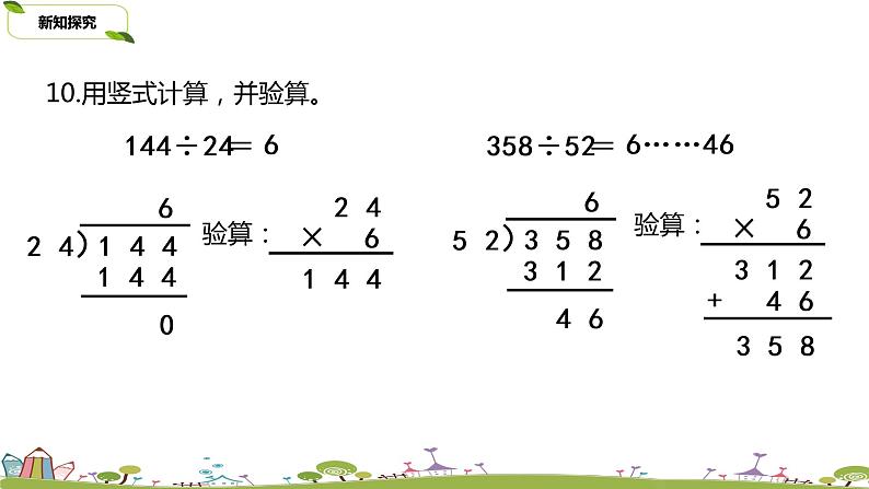 13.苏教版 数学 四年级 上册 2.10《调商练习（1）》PPT课件第5页