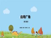 苏教版 数学 四年级 上册 9.5 《应用广角》PPT课件