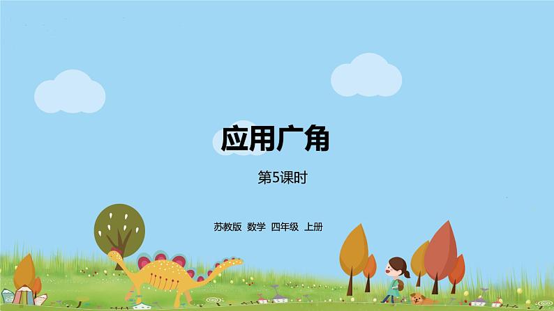 苏教版 数学 四年级 上册 9.5 《应用广角》PPT课件01