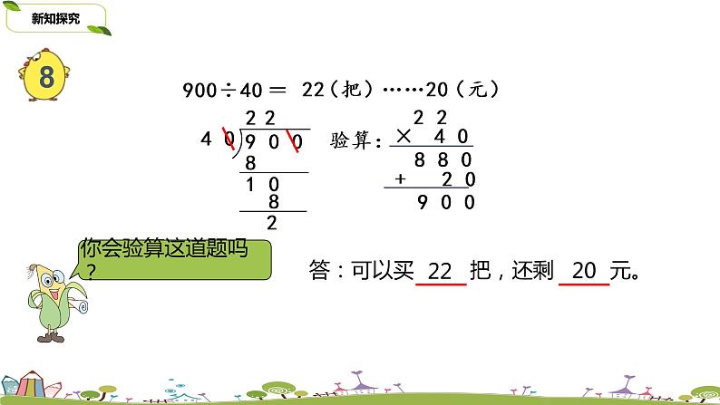 16.苏教版 数学 四年级 上册 2.13《被除数和除数末尾都有0的除法》PPT课件06