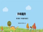 3.苏教版 数学 四年级 上册 1.3《升和毫升的练习》PPT课件