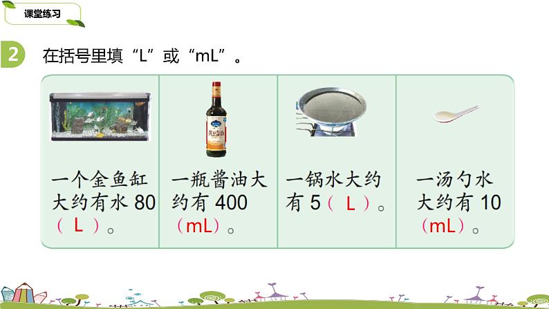 3.苏教版 数学 四年级 上册 1.3《升和毫升的练习》PPT课件第5页