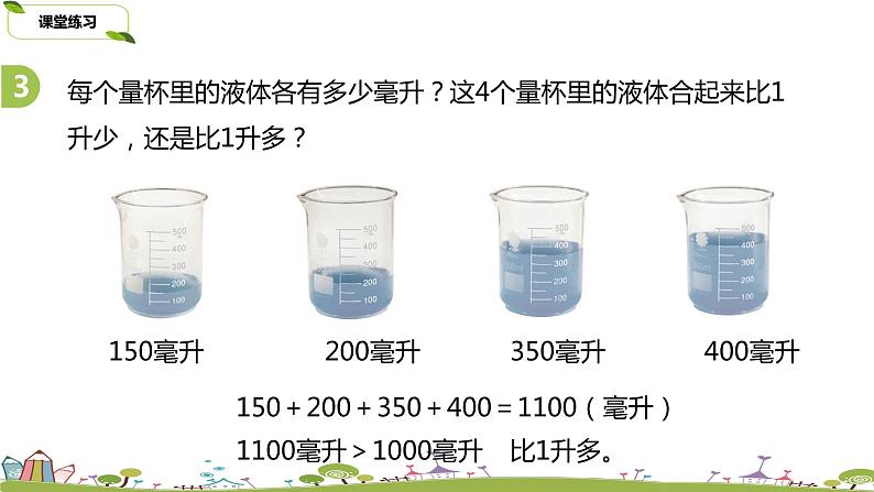 3.苏教版 数学 四年级 上册 1.3《升和毫升的练习》PPT课件第7页