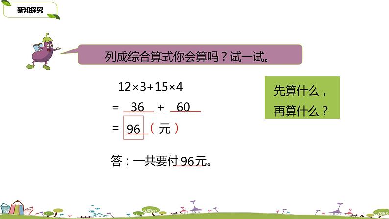 苏教版 数学 四年级 上册 7.1 《不含括号的三步混合运算》PPT课件第6页