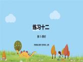 苏教版 数学 四年级 上册 7.5 《练习十二》PPT课件