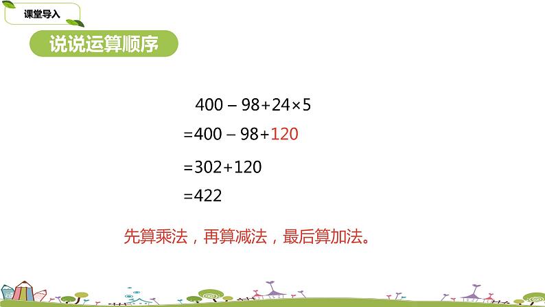 苏教版 数学 四年级 上册 7.2 《含有小括号的三步混合运算》PPT课件03