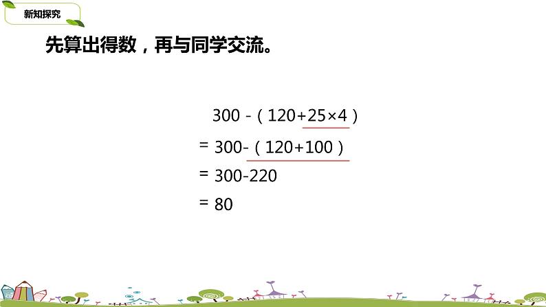 苏教版 数学 四年级 上册 7.2 《含有小括号的三步混合运算》PPT课件06