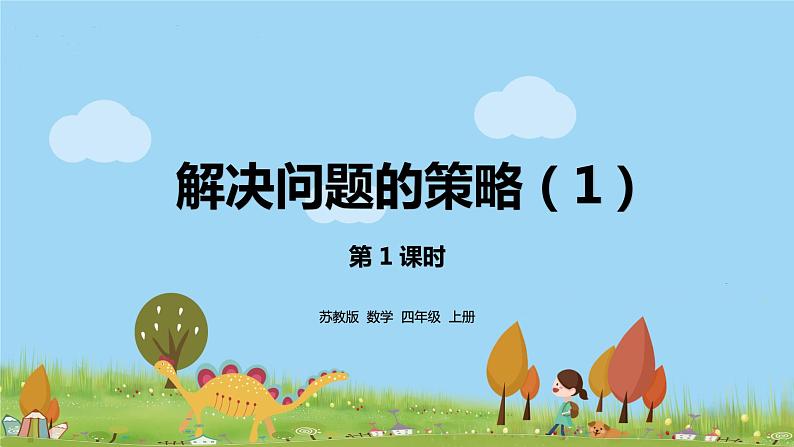 苏教版 数学 四年级 上册 5.1 《解决问题的策略（1）》PPT课件01