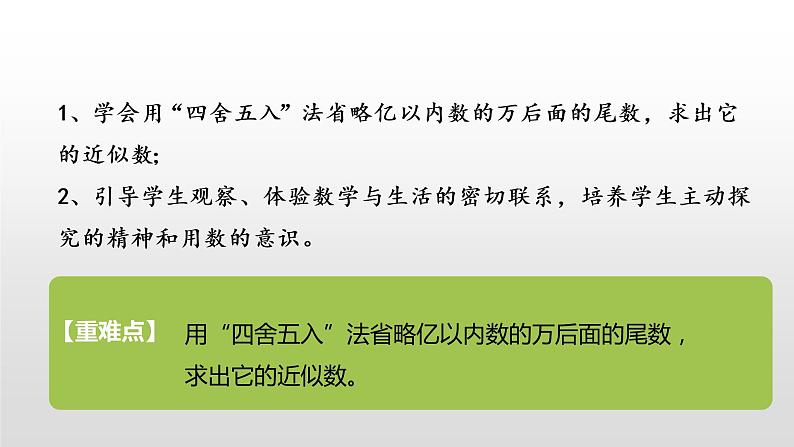 人教版小学数学四年级上册 《亿以内数的认识》课时6课件PPT02