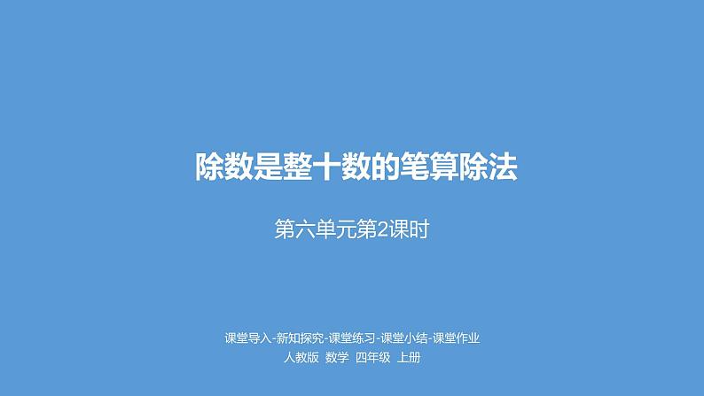 人教版小学数学四年级上册 六单元《除数是整十数的笔算除法 第二课时》课件PPT01