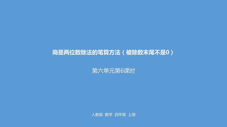 人教版小学数学四年级上册 六单元《商是两位数除法的笔算方法（被除数末尾不是0） 第六课时》课件PPT01