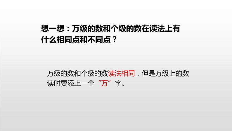 人教版小学数学四年级上册 《亿以内数的认识》课时2课件PPT08