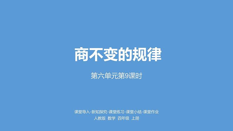 人教版小学数学四年级上册 六单元《商不变的规律  第九课时》课件PPT01