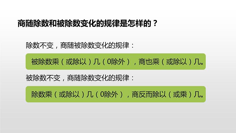 人教版小学数学四年级上册 六单元《商不变的规律  第九课时》课件PPT03