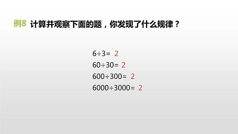 人教版小学数学四年级上册 六单元《商不变的规律  第九课时》课件PPT04