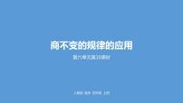 小学数学人教版四年级上册笔算除法集体备课课件ppt