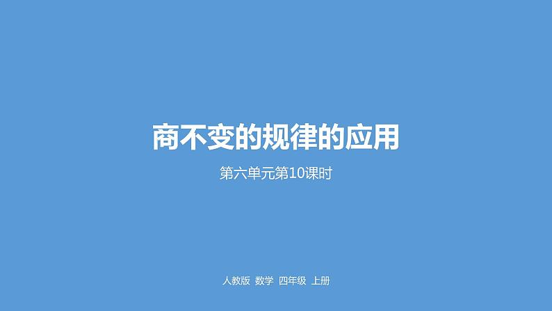 人教版小学数学四年级上册 六单元《商不变的规律的应用  第十课时》课件PPT01