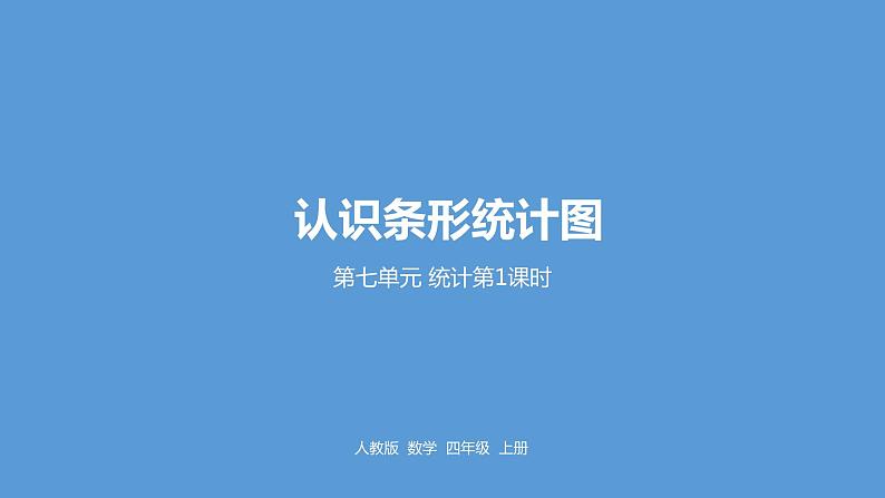 人教版小学数学四年级上册 第七单元《条形统计图》课时1课件PPT01