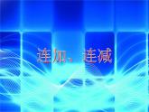 （滬教版）2015秋一年級數(shù)學(xué)上冊 《連加、連減》課件