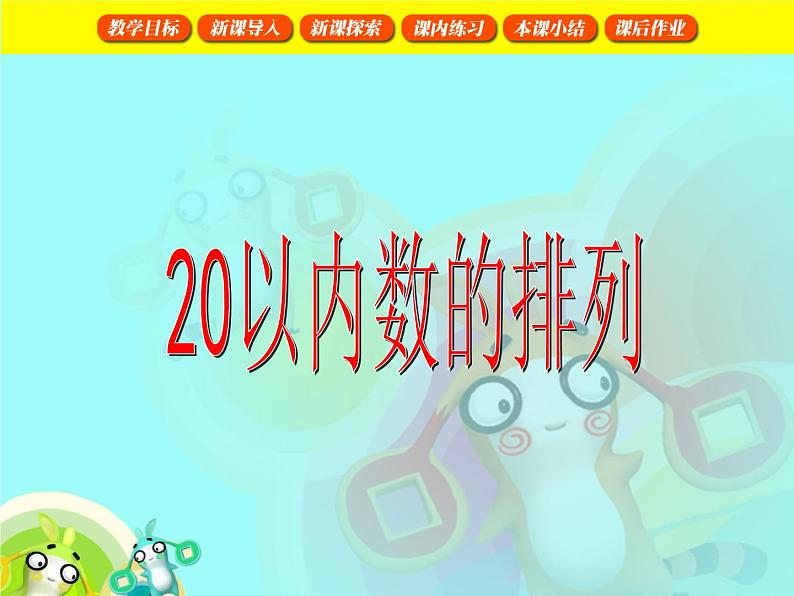 （沪教版）2015秋一年级数学上册 20以内数的排列第1页