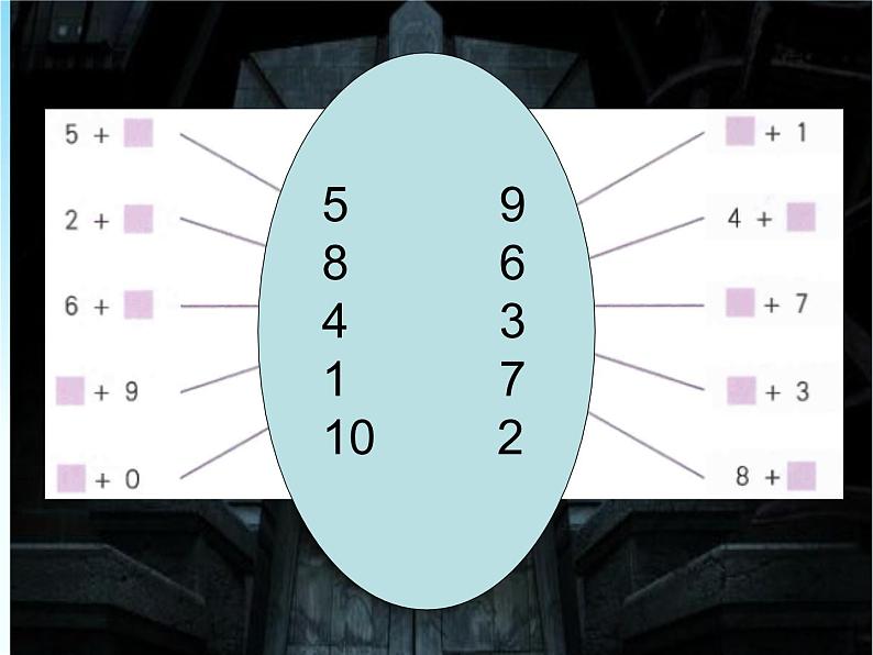 （沪教版）2015秋一年级数学上册 《10的游戏》ppt课件02
