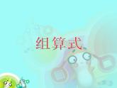 （滬教版）2015秋一年級(jí)數(shù)學(xué)上冊(cè) 組算式 課件