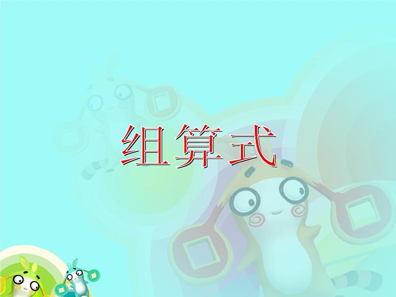 （沪教版）2015秋一年级数学上册 组算式 课件01