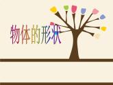 （滬教版）2015秋一年級數(shù)學上冊 《物體的形狀》ppt課件