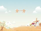 （滬教版）2015秋一年級數(shù)學(xué)上冊 -分一分 課件