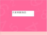 （滬教版）2015秋一年級(jí)數(shù)學(xué)上冊(cè) 大家來做加法1 課件