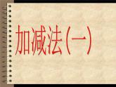 （沪教版）2015秋一年级数学上册  加减法一 课件