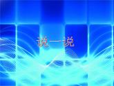 （滬教版）2015秋一年級(jí)數(shù)學(xué)上冊(cè) 《說一說》課件