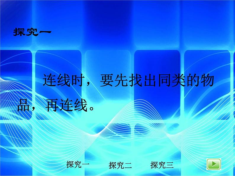 （沪教版）2015秋一年级数学上册 《说一说》课件07