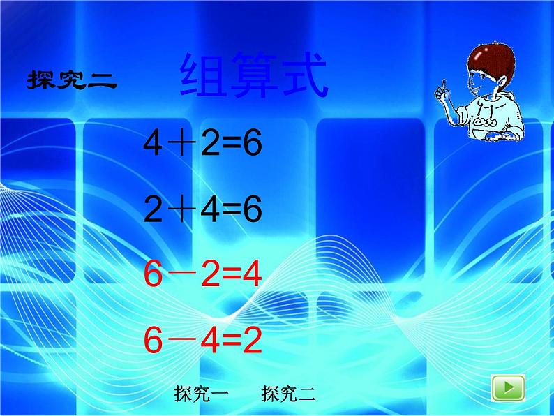 （沪教版）2015秋一年级数学上册 《组算式》课件04