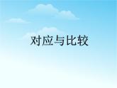 （滬教版）2015秋一年級數(shù)學(xué)上冊 《對應(yīng)與比較》ppt課件