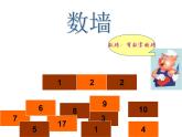 （滬教版）2015秋一年級數(shù)學(xué)上冊 數(shù)墻課件