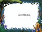 （滬教版）2015秋一年級數(shù)學(xué)上冊 《大家來做個減法》課件